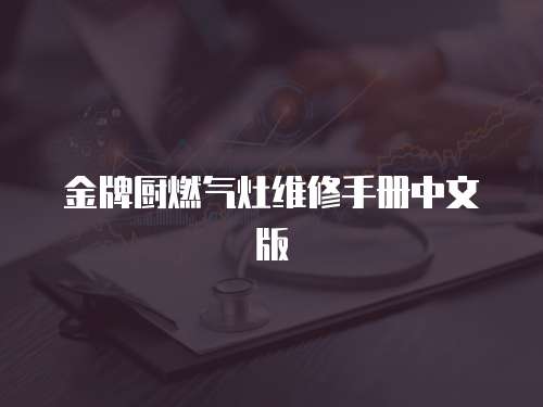 金牌廚燃氣灶維修手冊中文版