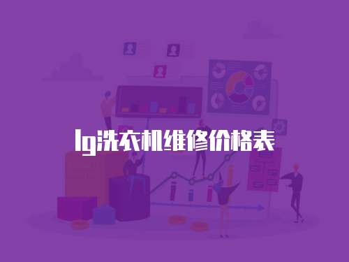 lg洗衣機維修價格表