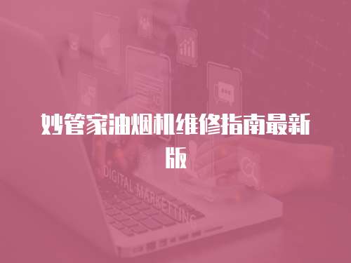 妙管家油煙機維修指南最新版