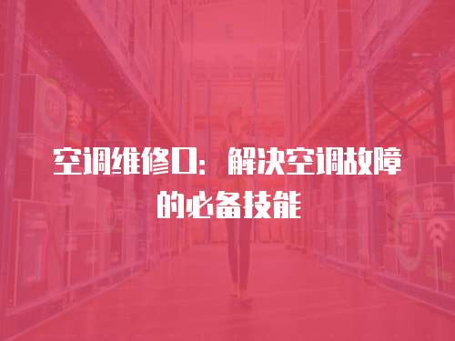 空調維修口：解決空調故障的必備技能