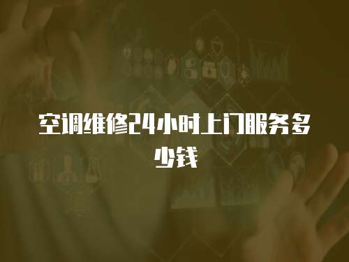 空調維修24小時上門服務多少錢