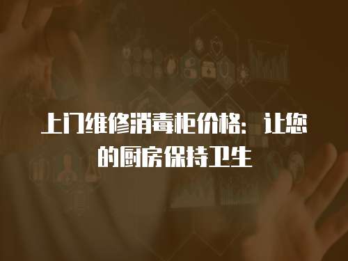 上門維修消毒柜價格：讓您的廚房保持衛生