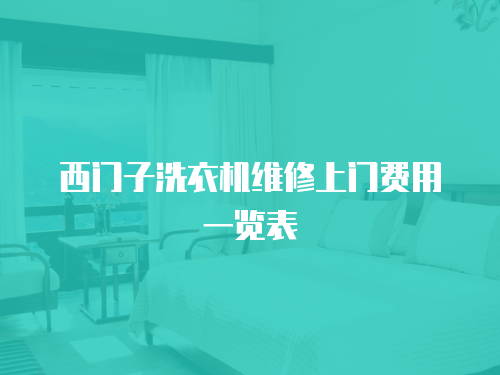 西門子洗衣機維修上門費用一覽表
