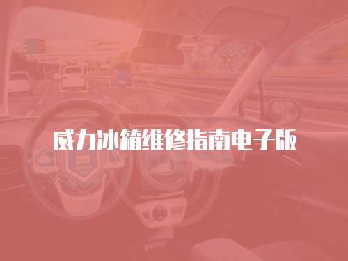 威力冰箱維修指南電子版