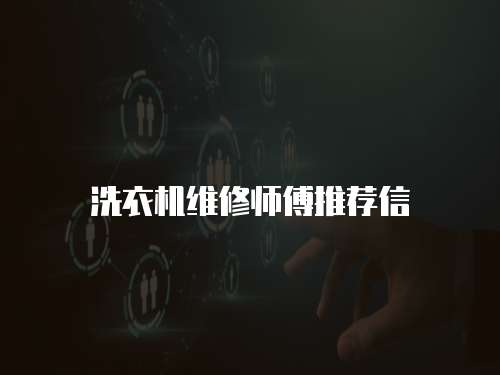 洗衣機維修師傅推薦信