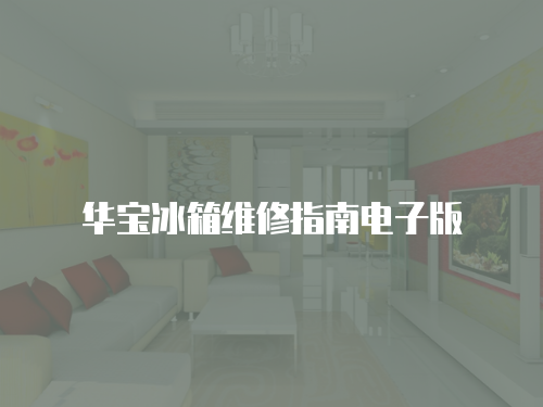 華寶冰箱維修指南電子版