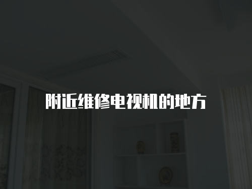附近維修電視機的地方