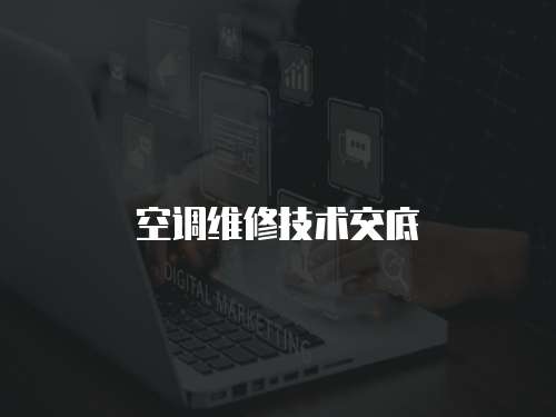 空調維修技術交底