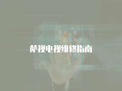 薩視電視維修指南