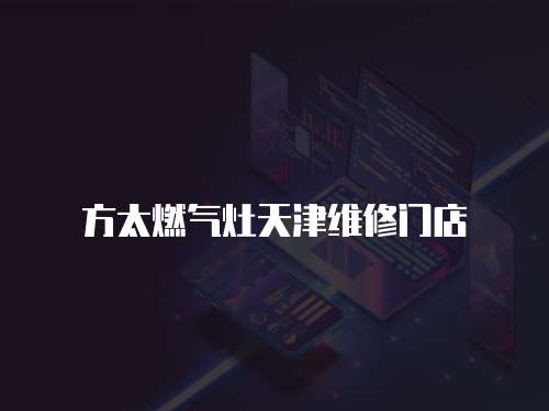 方太燃氣灶天津維修門店