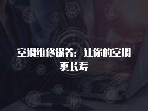 空調維修保養：讓你的空調更長壽