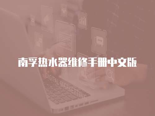 南孚熱水器維修手冊中文版