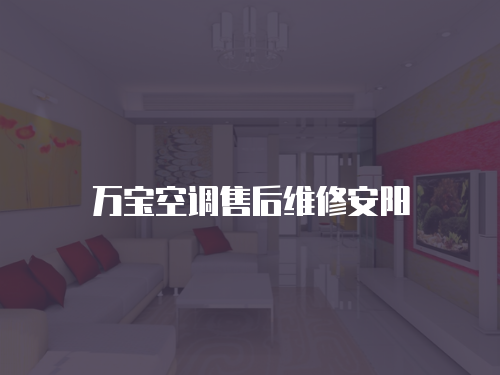 萬寶空調售后維修安陽