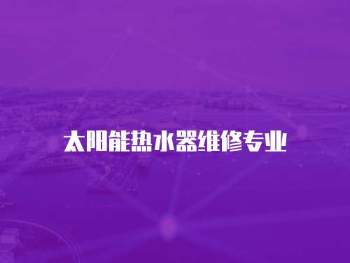 太陽能熱水器維修專業(yè)
