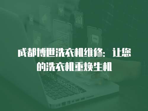 成都博世洗衣機維修：讓您的洗衣機重煥生機