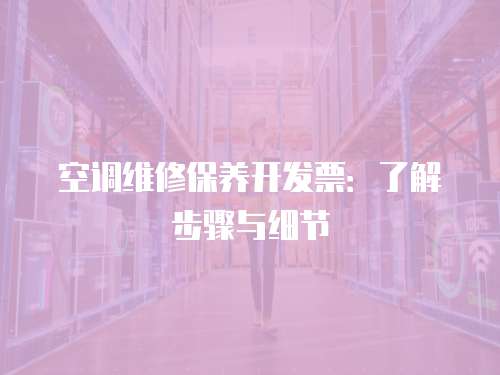 空調維修保養開發票：了解步驟與細節