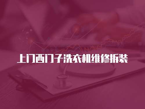 上門西門子洗衣機維修拆裝