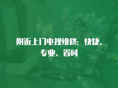 附近上門電視維修：快捷、專業、省時