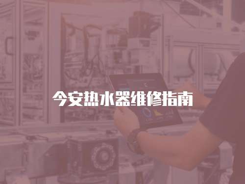 今安熱水器維修指南