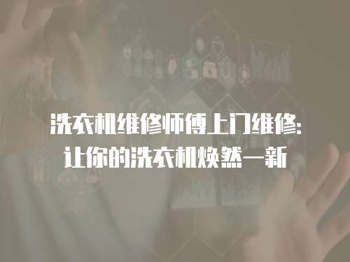 洗衣機維修師傅上門維修：讓你的洗衣機煥然一新