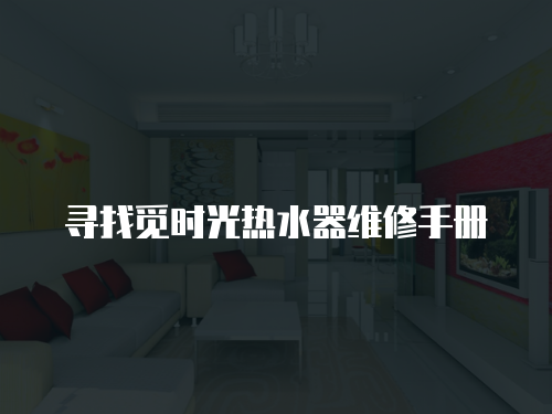尋找覓時光熱水器維修手冊