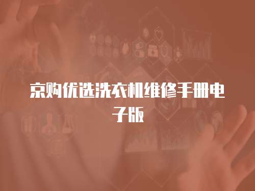 京購優選洗衣機維修手冊電子版