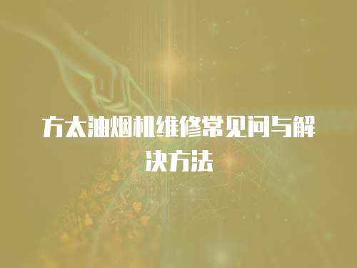 方太油煙機維修常見問與解決方法