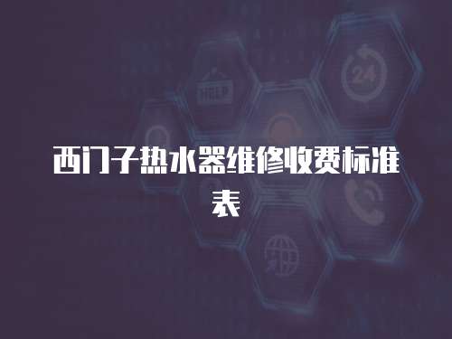 西門子熱水器維修收費標準表