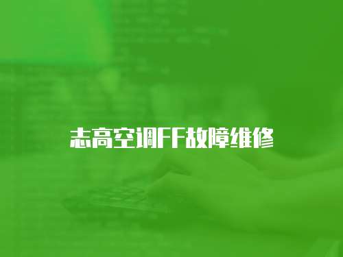 志高空調(diào)FF故障維修
