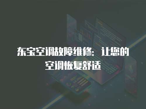 東寶空調故障維修：讓您的空調恢復舒適