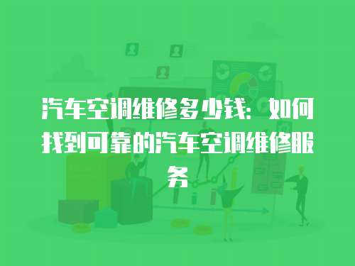 汽車空調維修多少錢：如何找到可靠的汽車空調維修服務