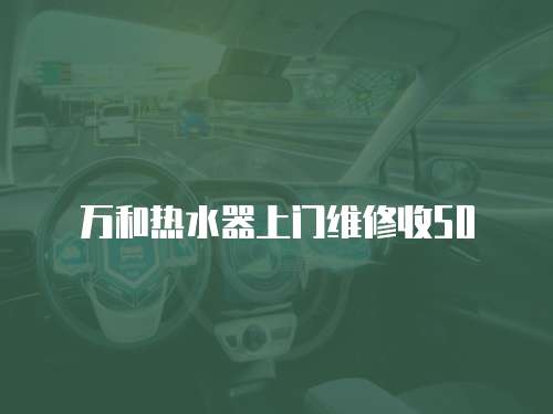萬和熱水器上門維修收50