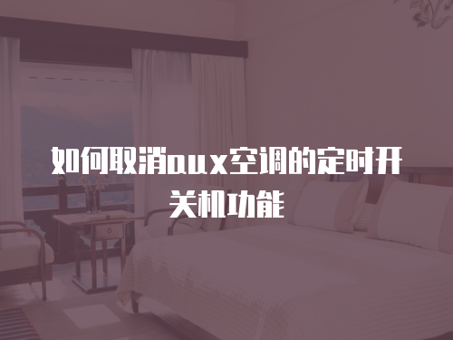 海爾空調維修部地址：讓您的空調煥然一新