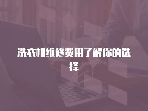 洗衣機維修費用了解你的選擇
