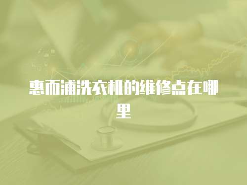 惠而浦洗衣機的維修點在哪里