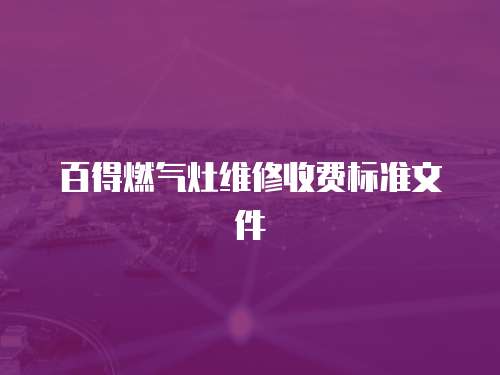 百得燃氣灶維修收費標準文件