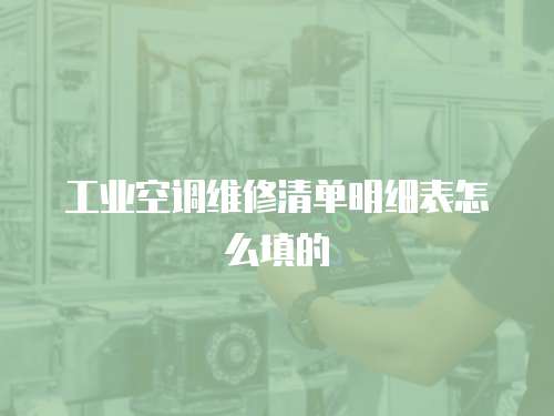 工業(yè)空調(diào)維修清單明細表怎么填的