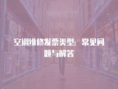空調維修發票類型：常見問題與解答