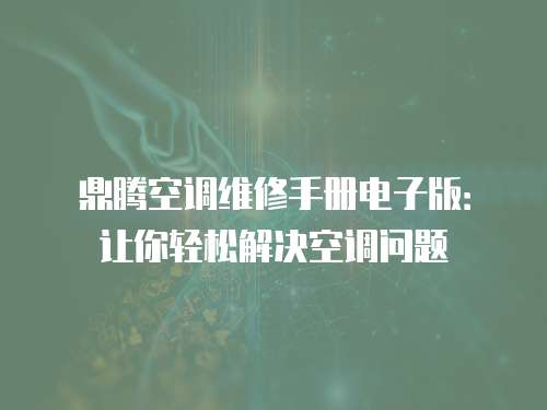 鼎騰空調維修手冊電子版：讓你輕松解決空調問題