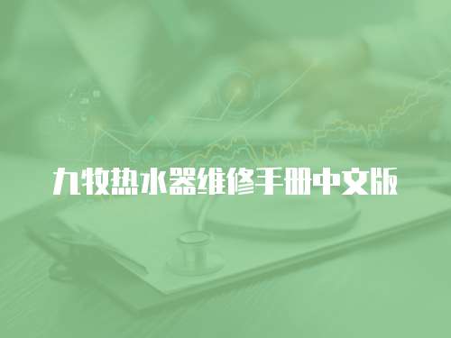 九牧熱水器維修手冊中文版