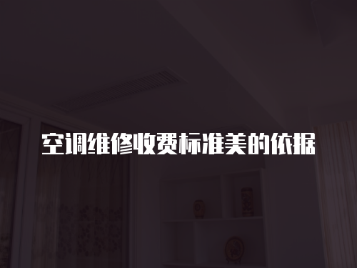 空調維修收費標準美的依據