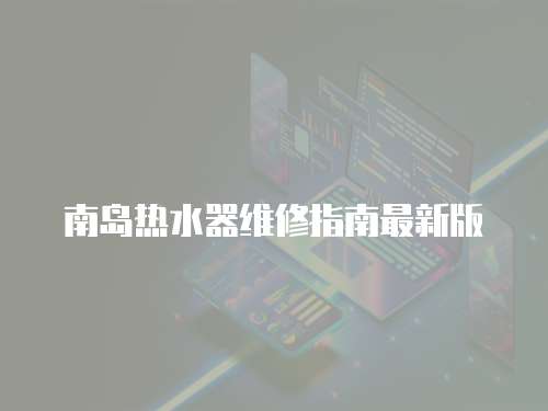 南島熱水器維修指南最新版
