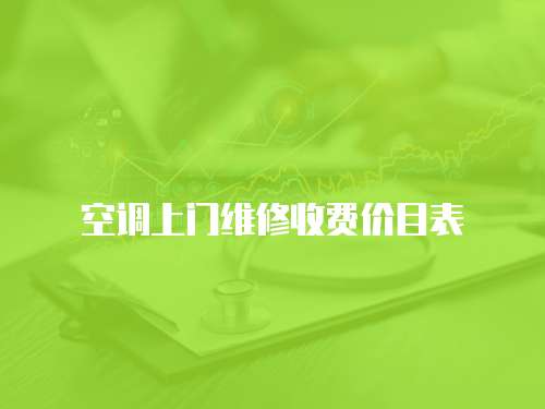 空調上門維修收費價目表