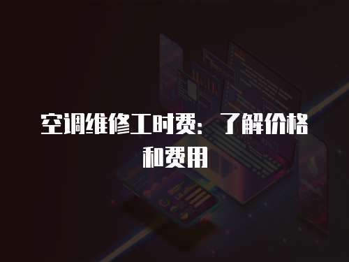 空調維修工時費：了解價格和費用