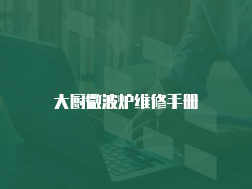 大廚微波爐維修手冊