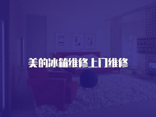 美的冰箱維修上門維修