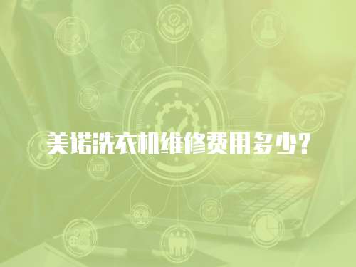 美諾洗衣機維修費用多少？