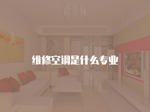 維修空調是什么專業