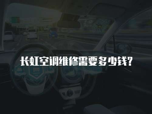 長虹空調(diào)維修需要多少錢？