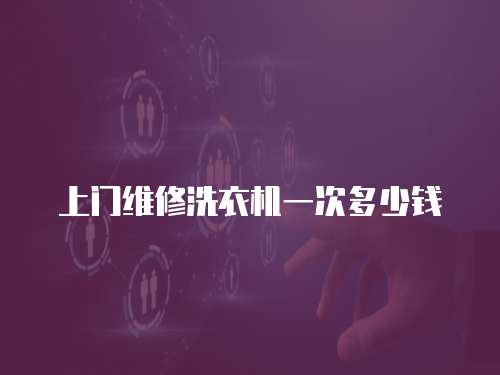 上門維修洗衣機一次多少錢